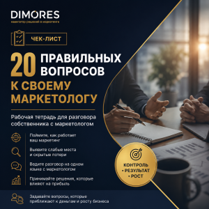 20 вопросов к своему маркетингу — рабочая тетрадь DIMORES