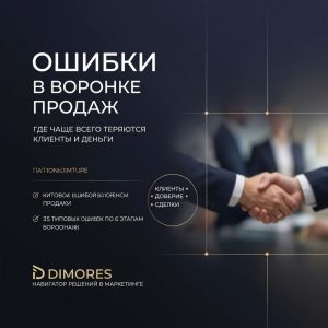 Ошибки в воронке продаж — чек-лист DIMORES