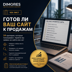 Чек-лист: готов ли ваш сайт к продажам