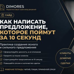 Гайд: как написать оффер, который понимают за 10 секунд — DIMORES